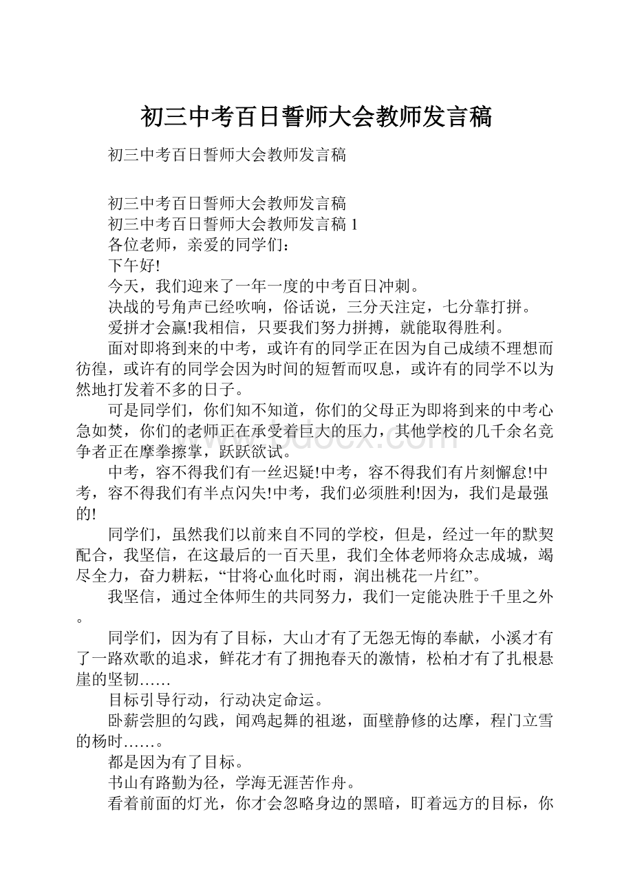 初三中考百日誓师大会教师发言稿.docx_第1页