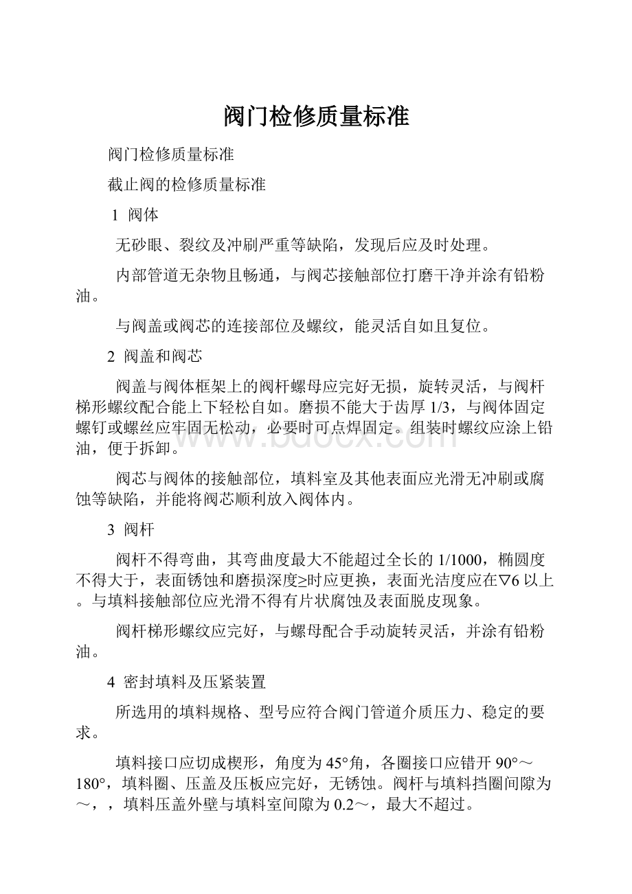 阀门检修质量标准.docx