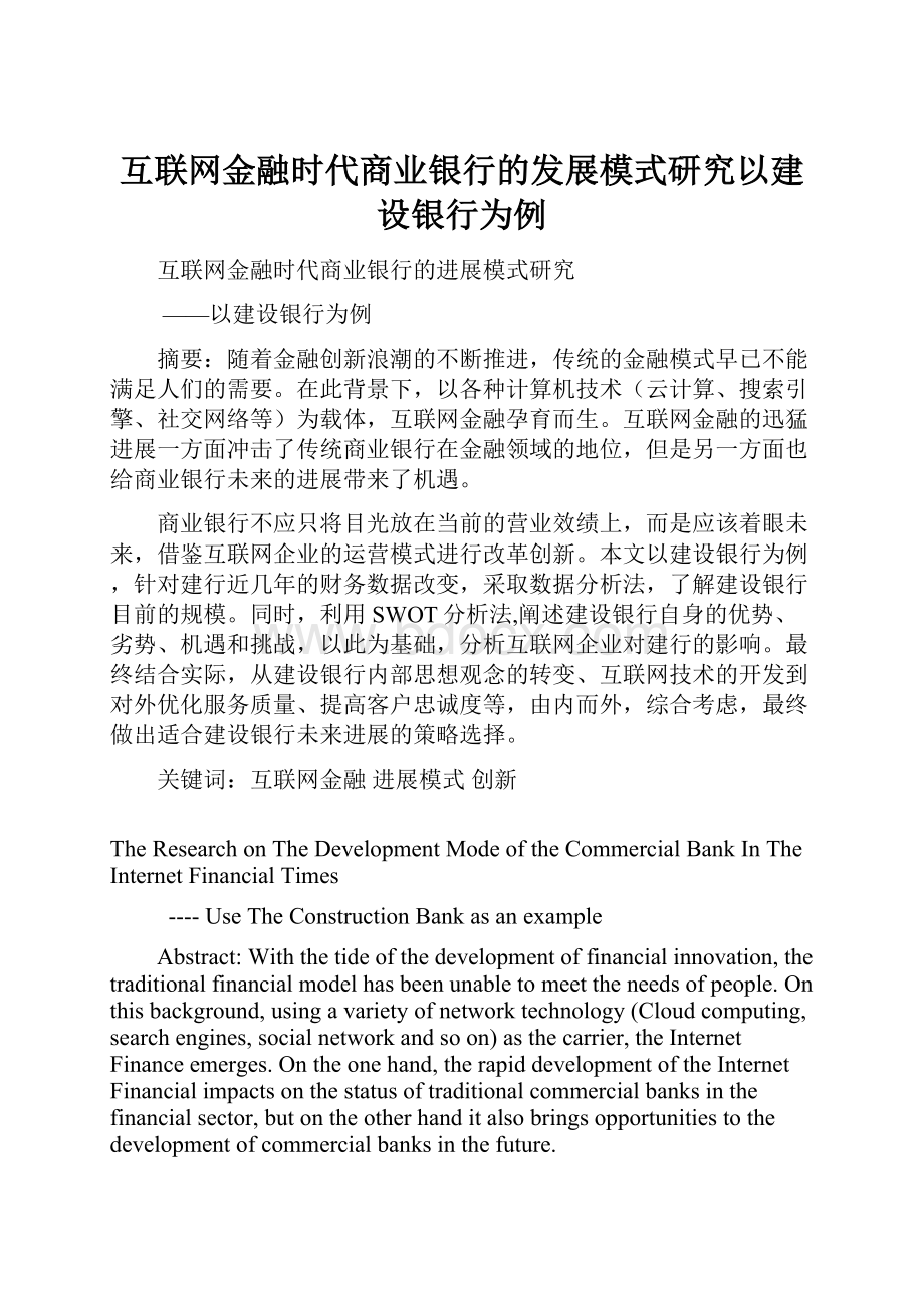 互联网金融时代商业银行的发展模式研究以建设银行为例.docx_第1页