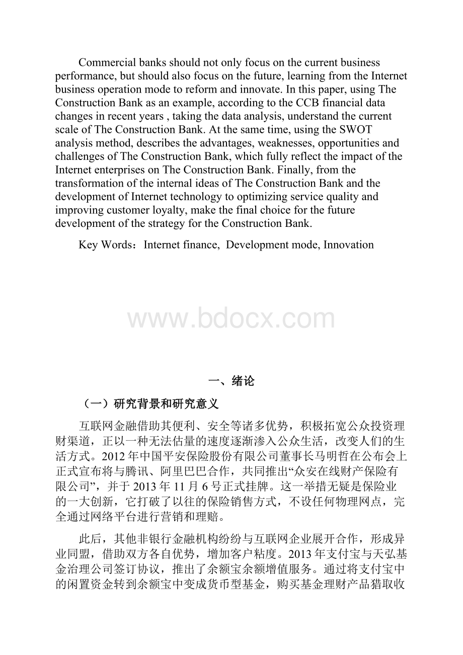 互联网金融时代商业银行的发展模式研究以建设银行为例.docx_第2页