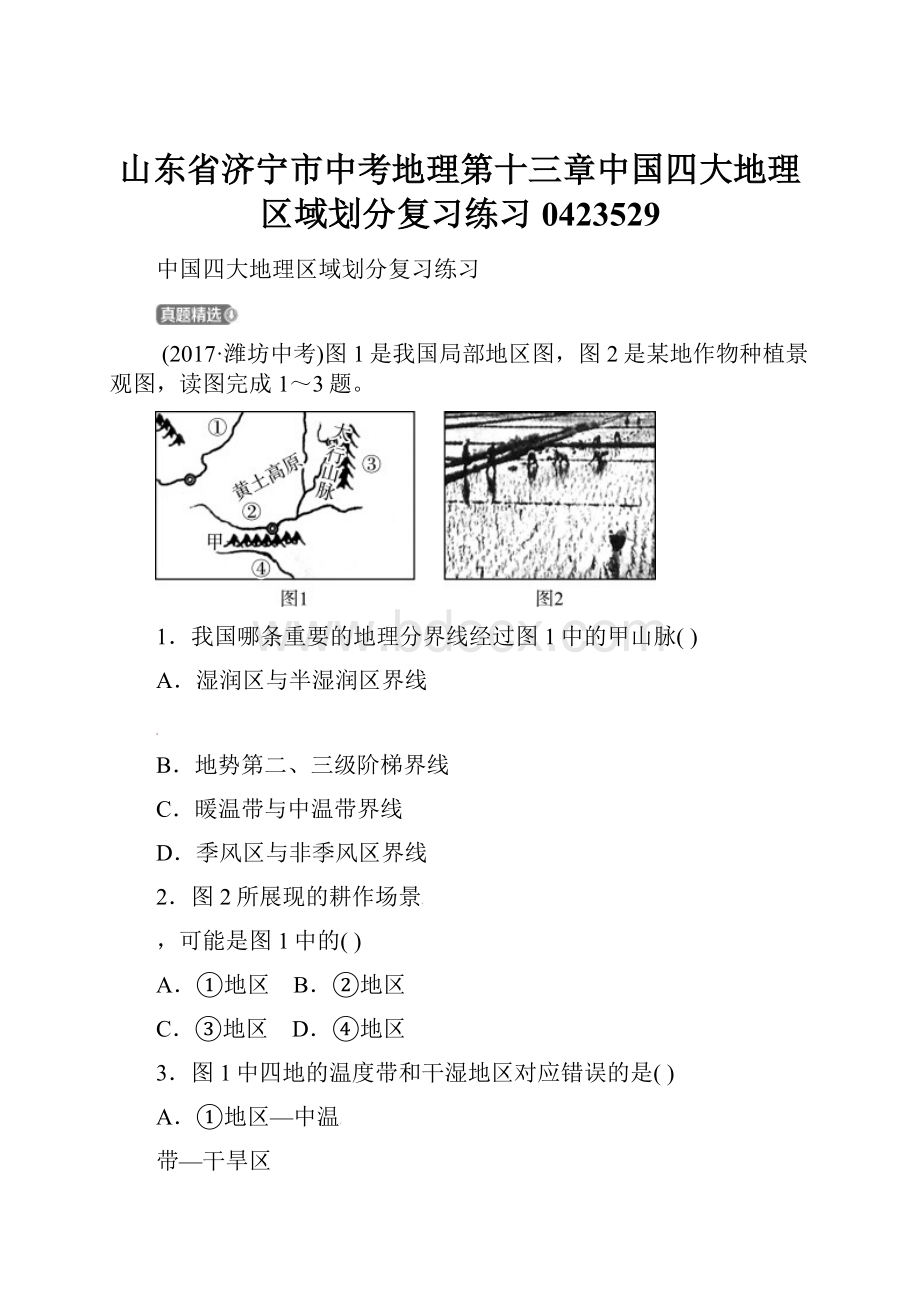 山东省济宁市中考地理第十三章中国四大地理区域划分复习练习0423529.docx_第1页