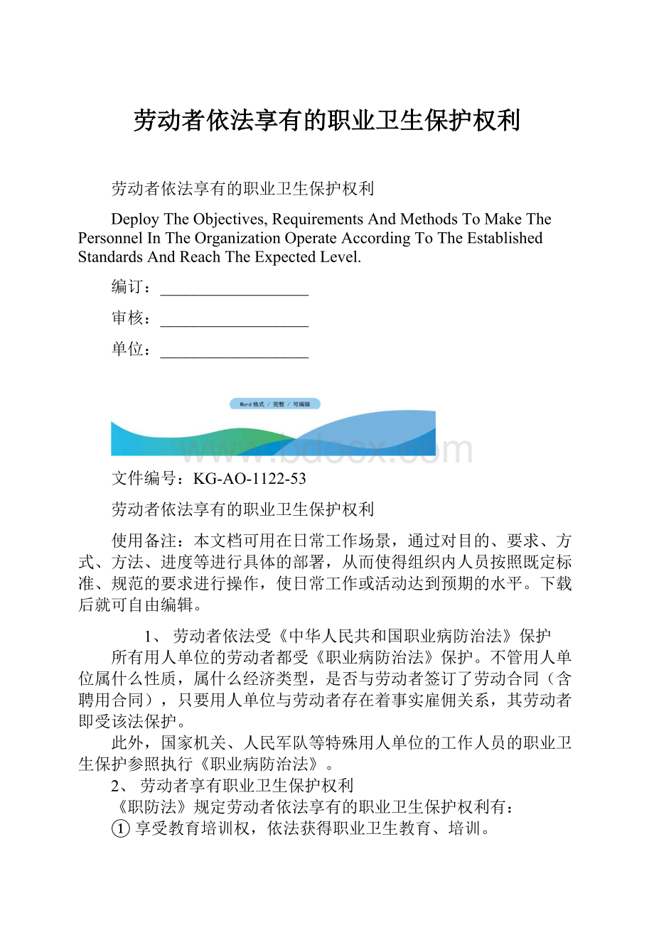 劳动者依法享有的职业卫生保护权利.docx_第1页