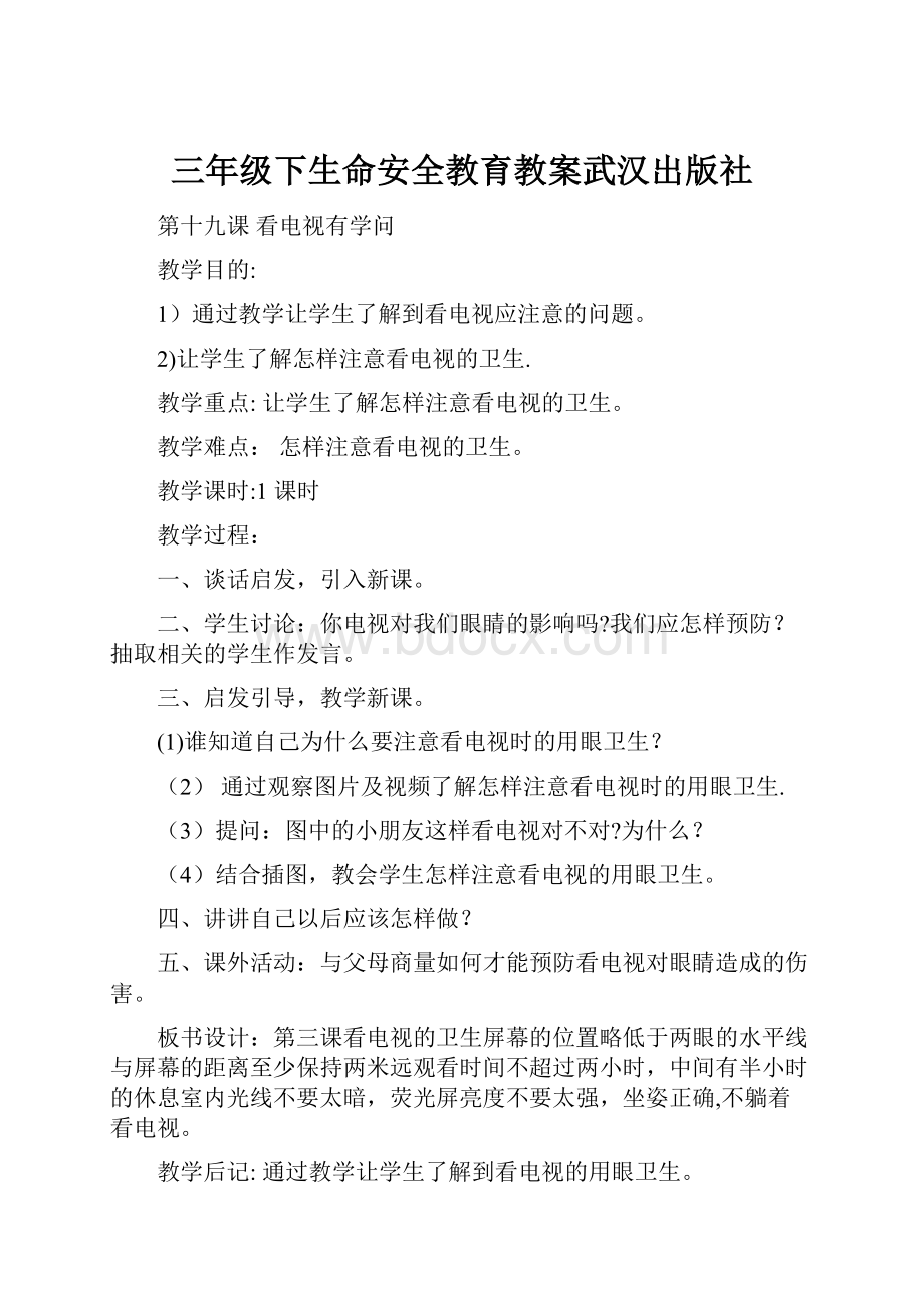 三年级下生命安全教育教案武汉出版社.docx_第1页