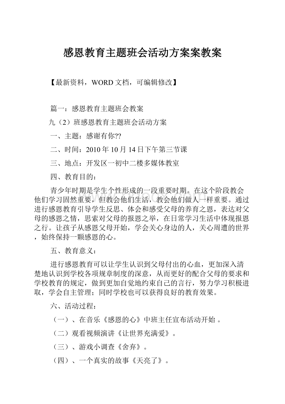 感恩教育主题班会活动方案案教案.docx_第1页