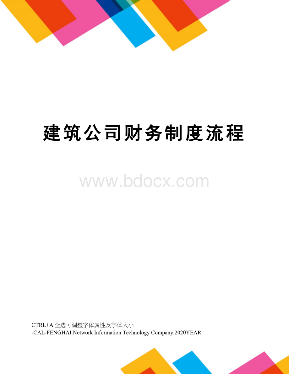 建筑公司财务制度流程.docx