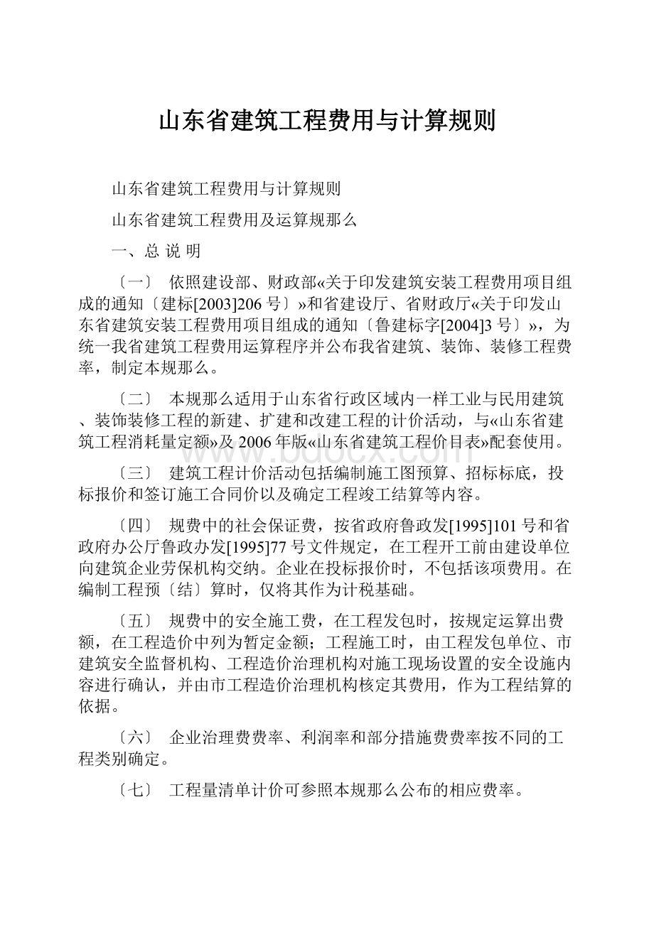 山东省建筑工程费用与计算规则.docx