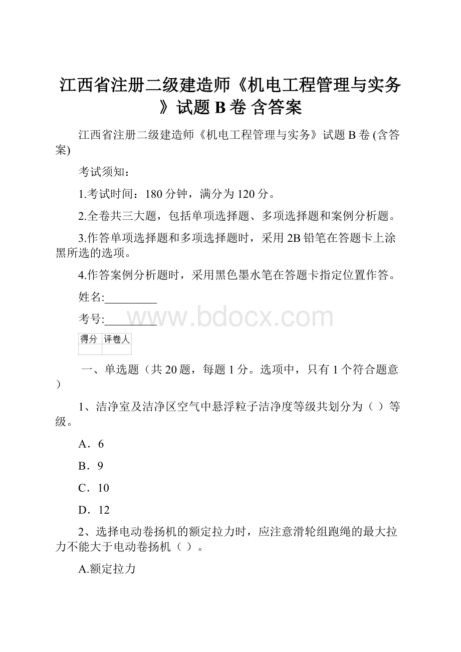 江西省注册二级建造师《机电工程管理与实务》试题B卷 含答案.docx_第1页