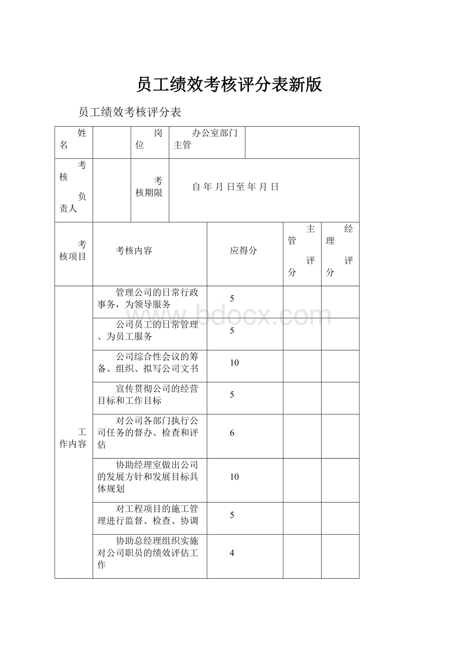 员工绩效考核评分表新版.docx