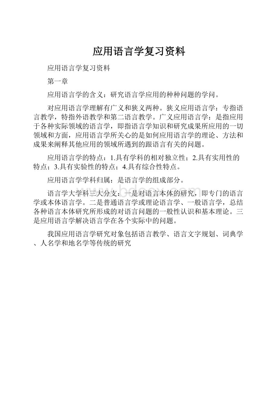 应用语言学复习资料.docx