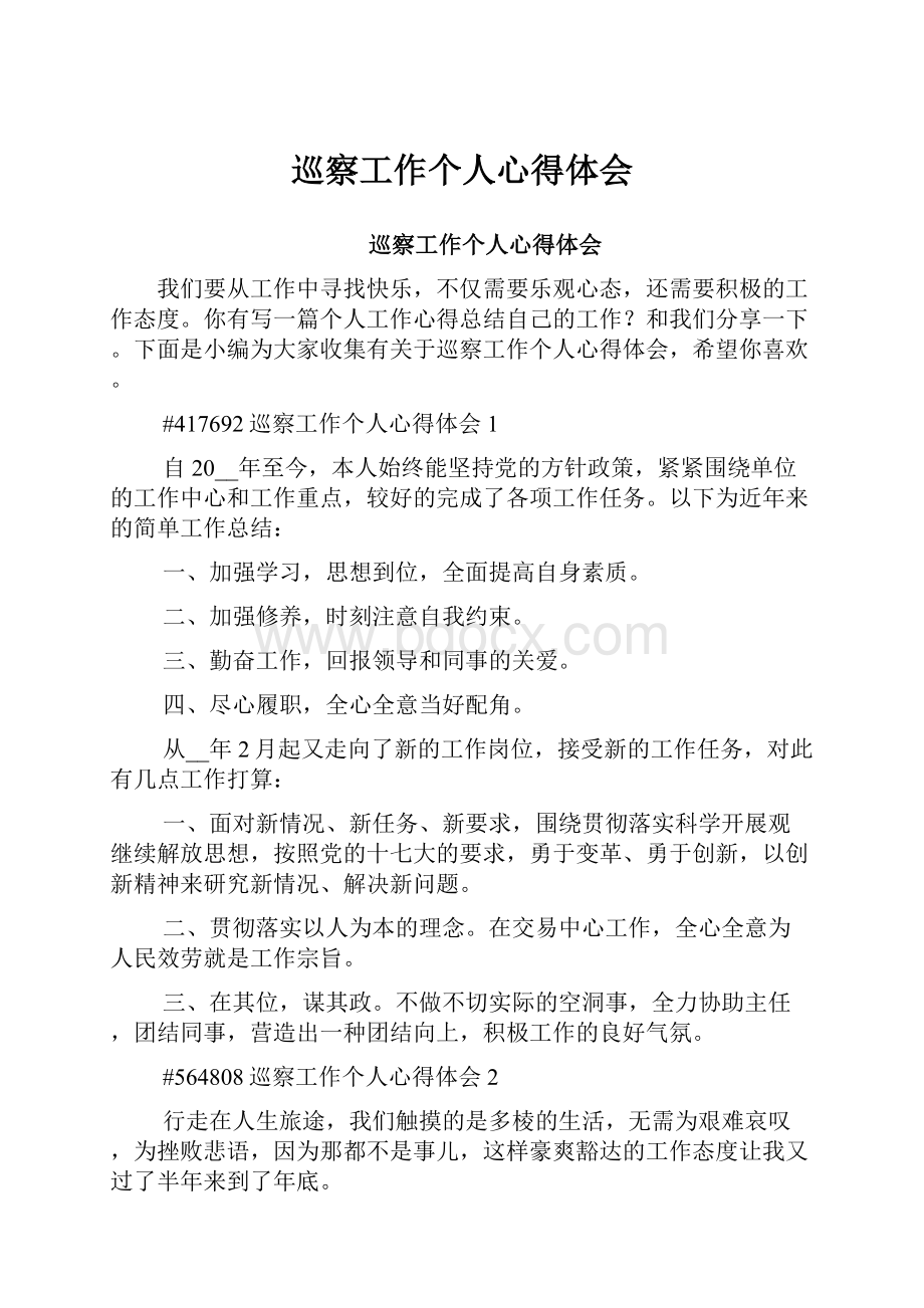 巡察工作个人心得体会.docx_第1页