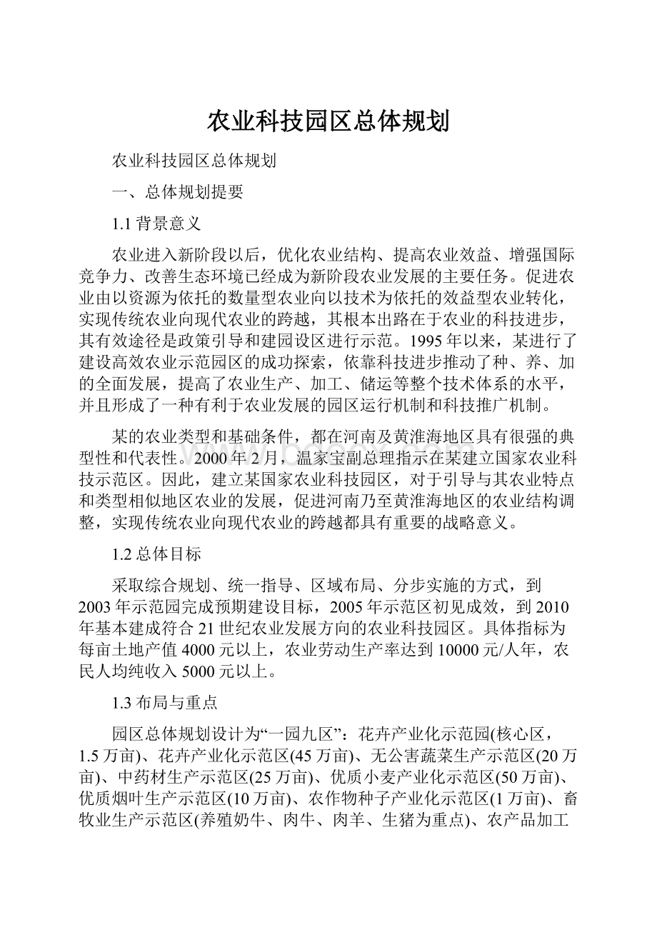 农业科技园区总体规划.docx