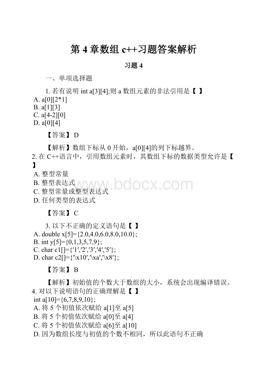 第4章数组c++习题答案解析.docx