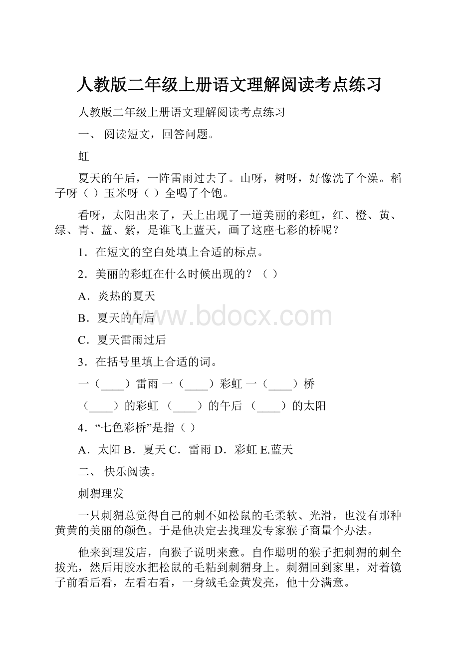 人教版二年级上册语文理解阅读考点练习.docx_第1页