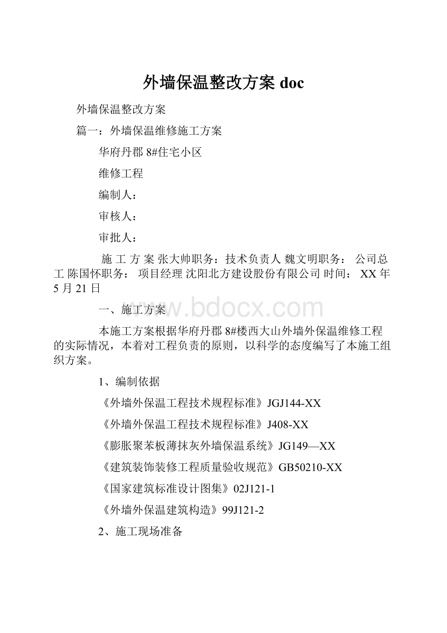 外墙保温整改方案doc.docx