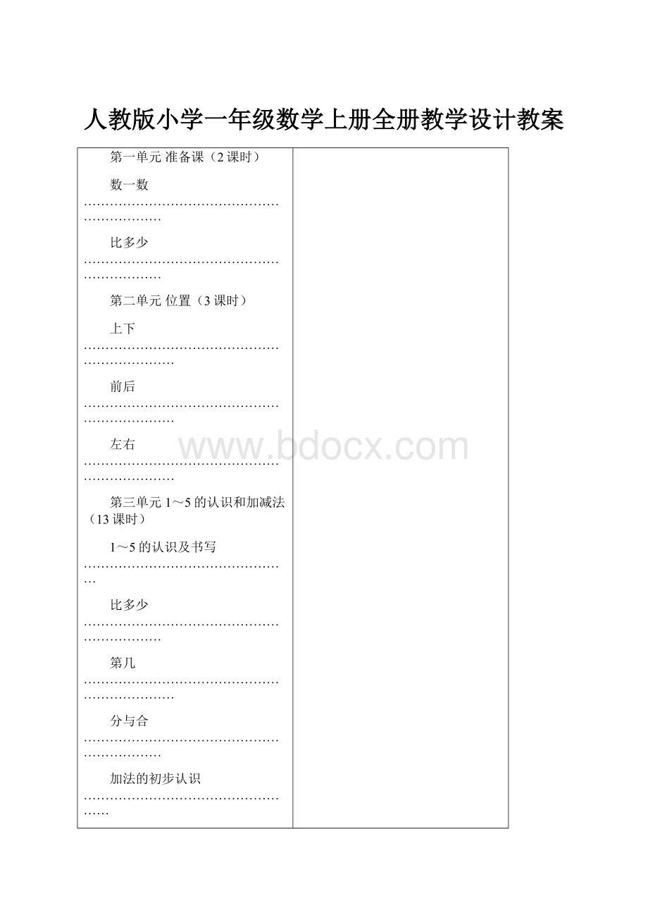 人教版小学一年级数学上册全册教学设计教案.docx