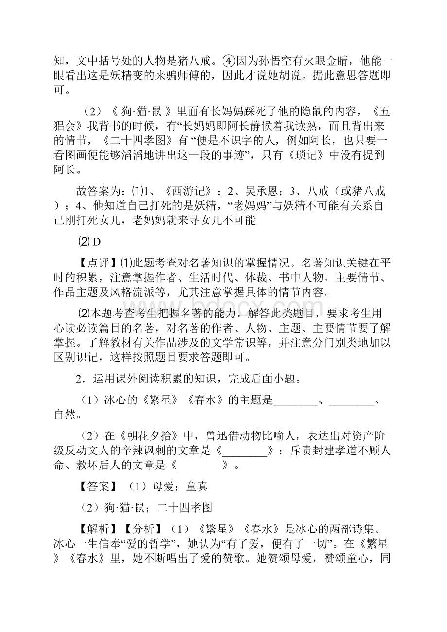 部编人教版七年级 语文名著导读练习解题方法和技巧及习题训练及解析.docx_第2页