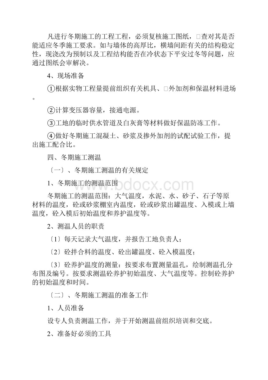 冬季施工组织设计包括全部施工工序.docx_第3页