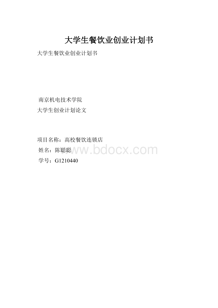 大学生餐饮业创业计划书.docx