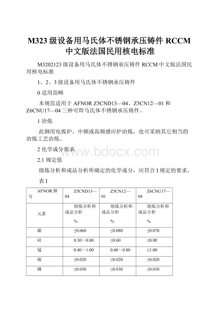 M323级设备用马氏体不锈钢承压铸件RCCM中文版法国民用核电标准.docx