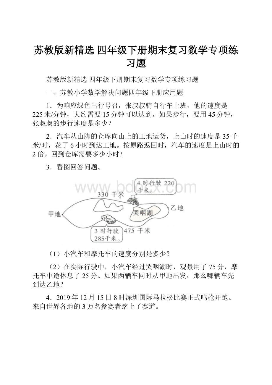 苏教版新精选 四年级下册期末复习数学专项练习题.docx_第1页