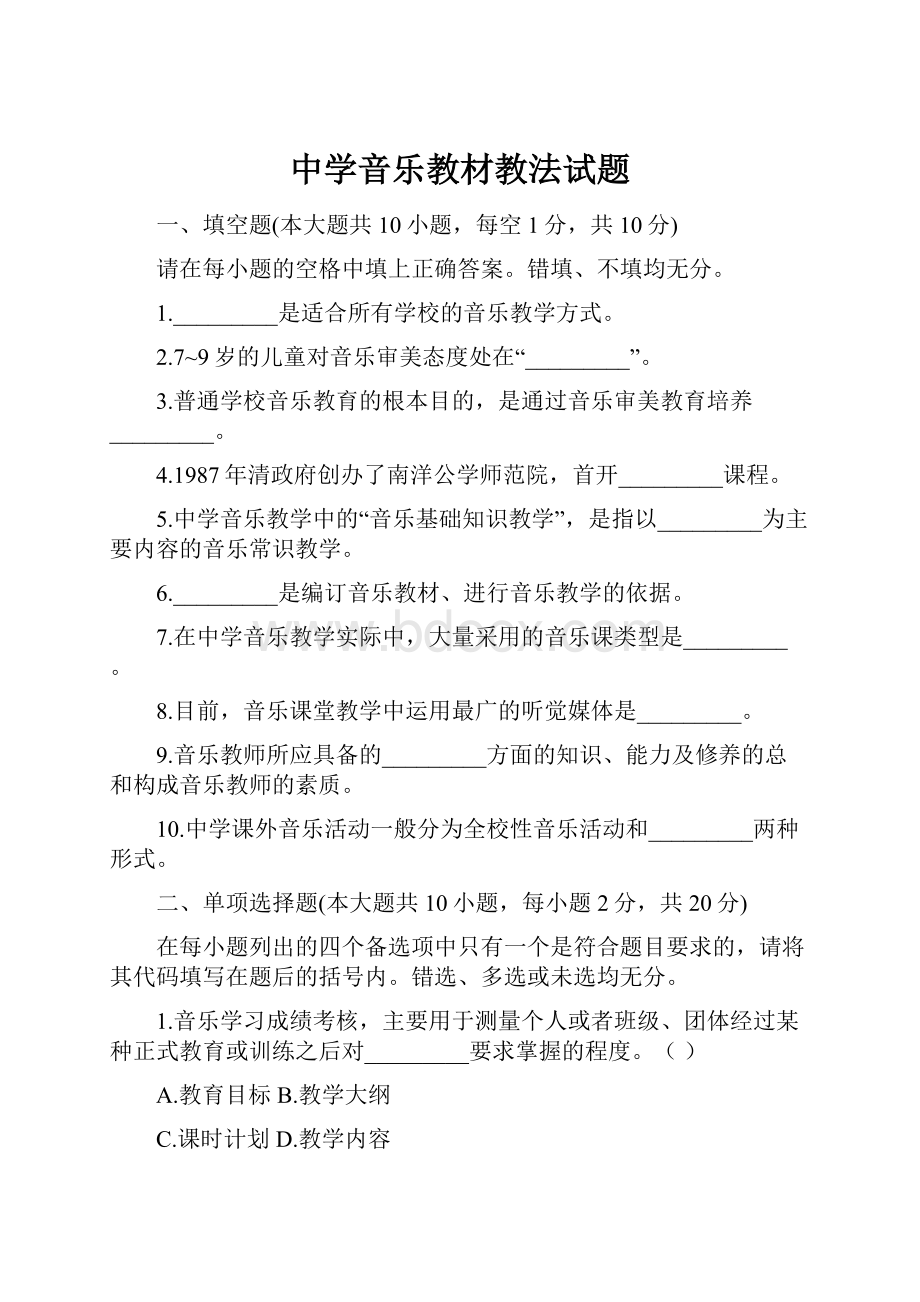 中学音乐教材教法试题.docx