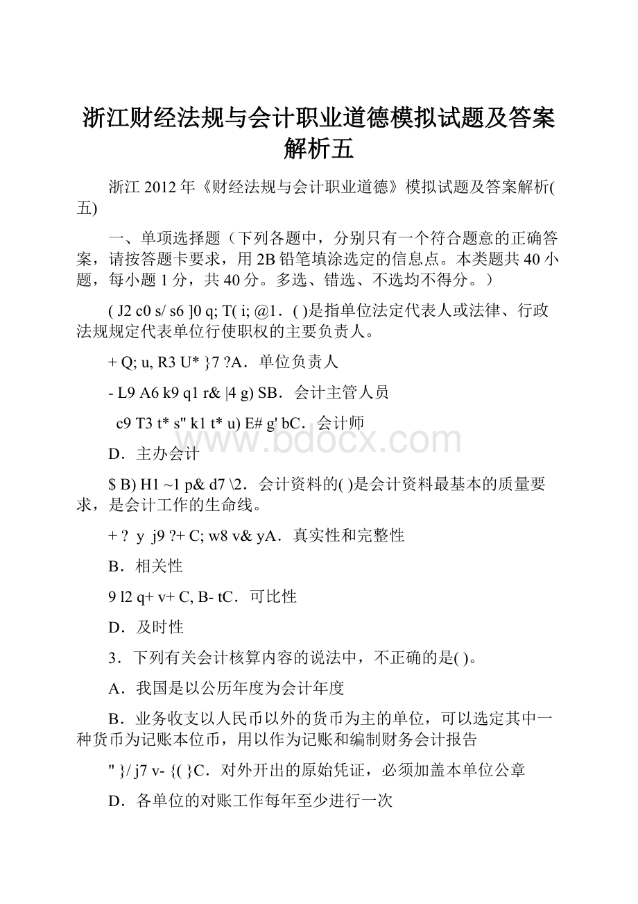 浙江财经法规与会计职业道德模拟试题及答案解析五.docx