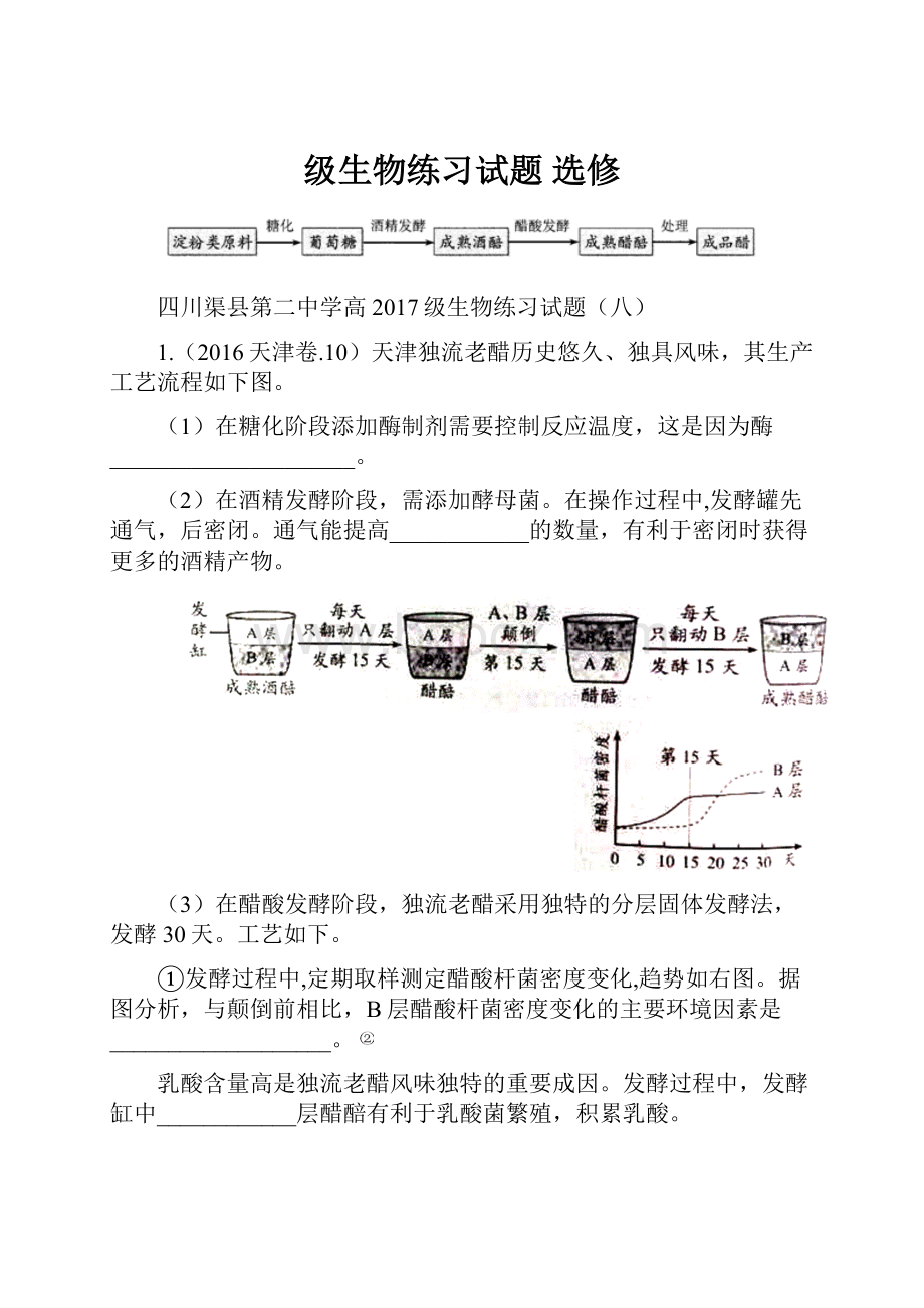 级生物练习试题 选修.docx