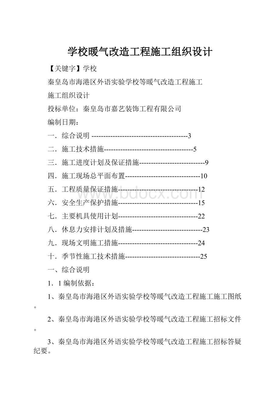 学校暖气改造工程施工组织设计.docx_第1页