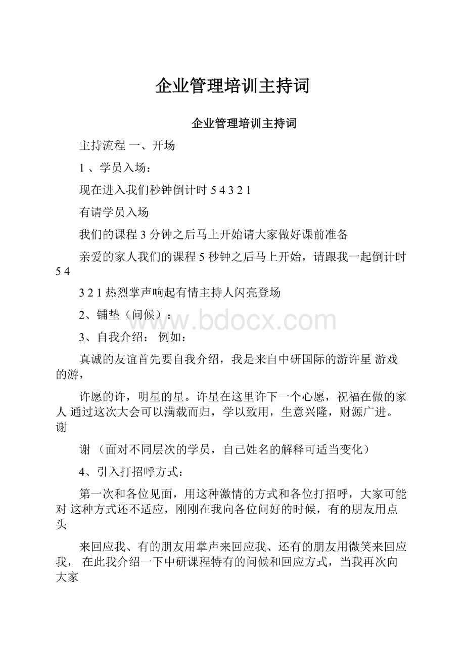 企业管理培训主持词.docx_第1页