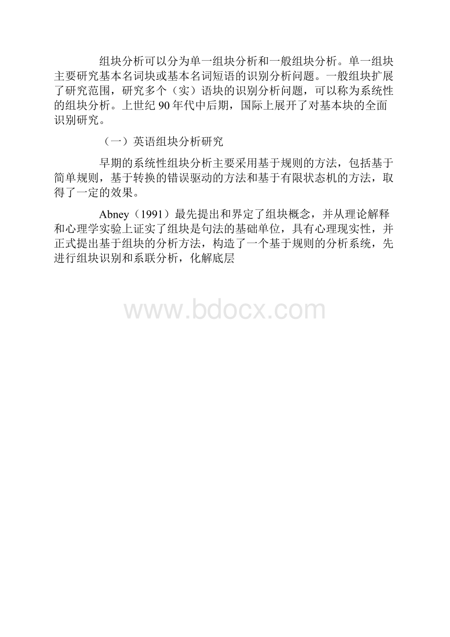 组块分析研究综述.docx_第2页