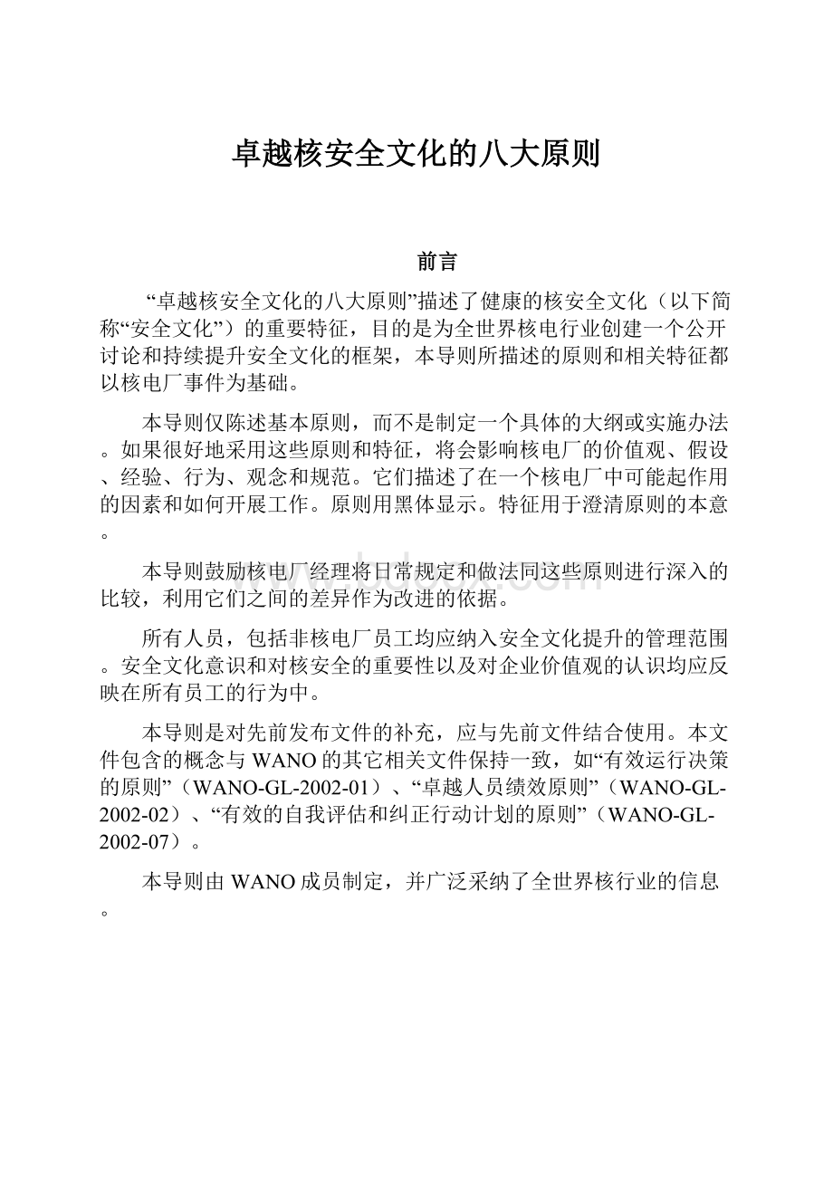 卓越核安全文化的八大原则.docx_第1页