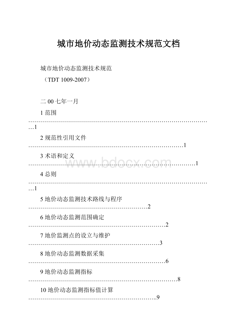 城市地价动态监测技术规范文档.docx_第1页