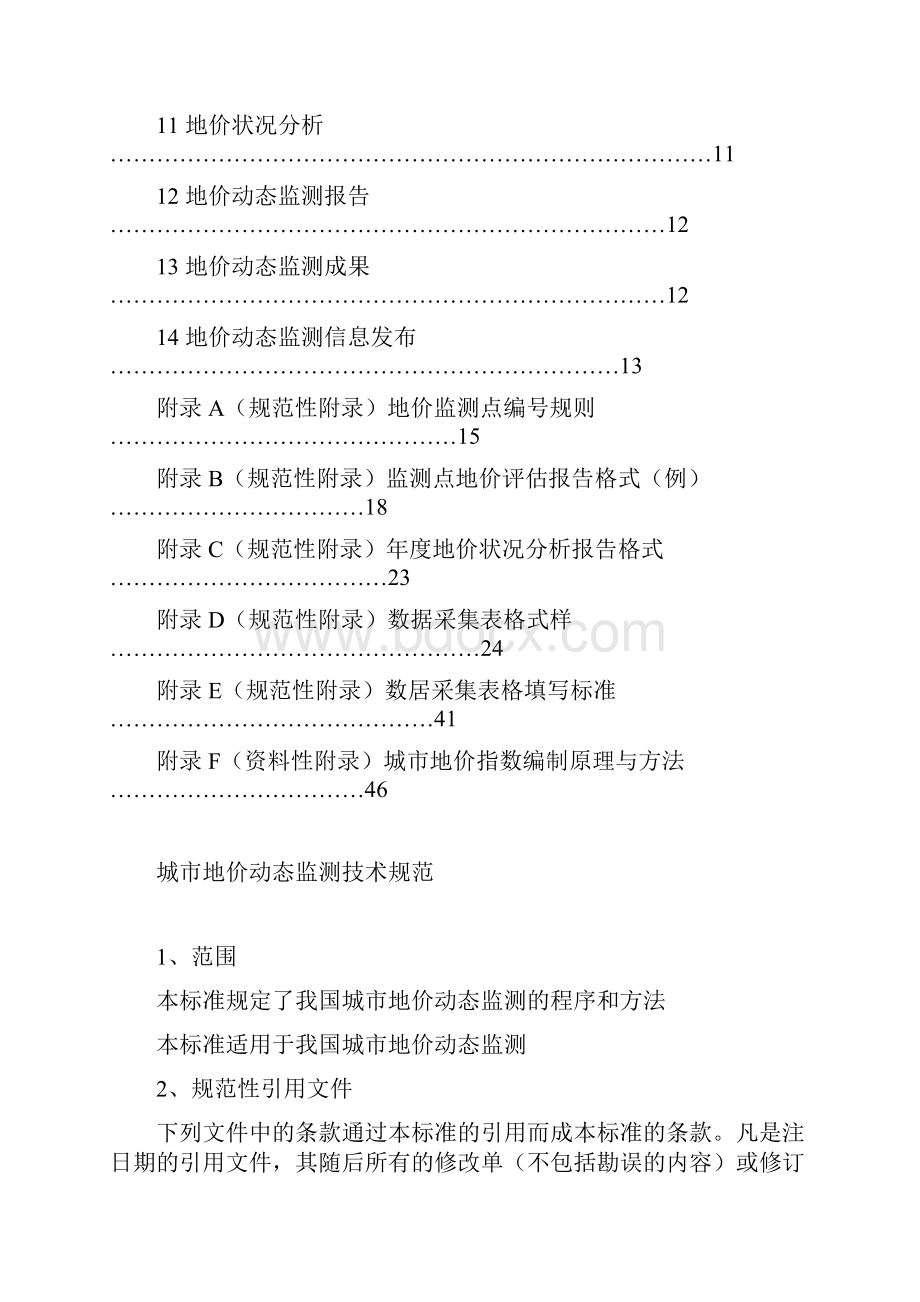 城市地价动态监测技术规范文档.docx_第2页