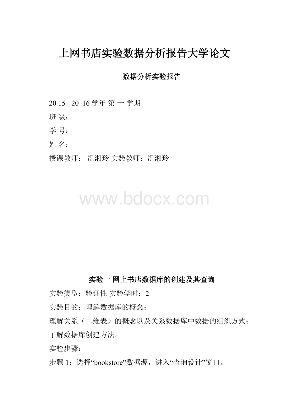 上网书店实验数据分析报告大学论文.docx