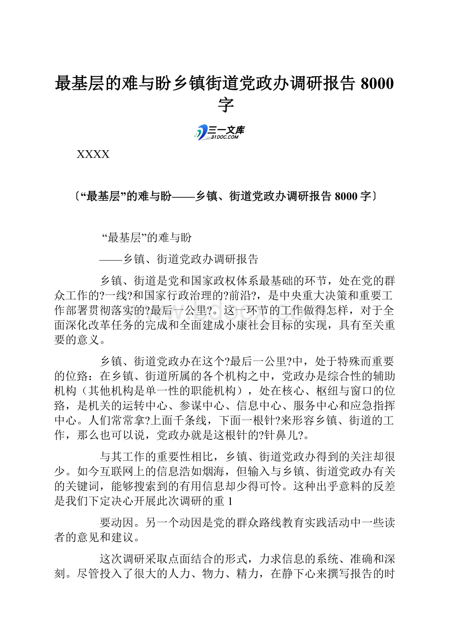 最基层的难与盼乡镇街道党政办调研报告 8000字.docx