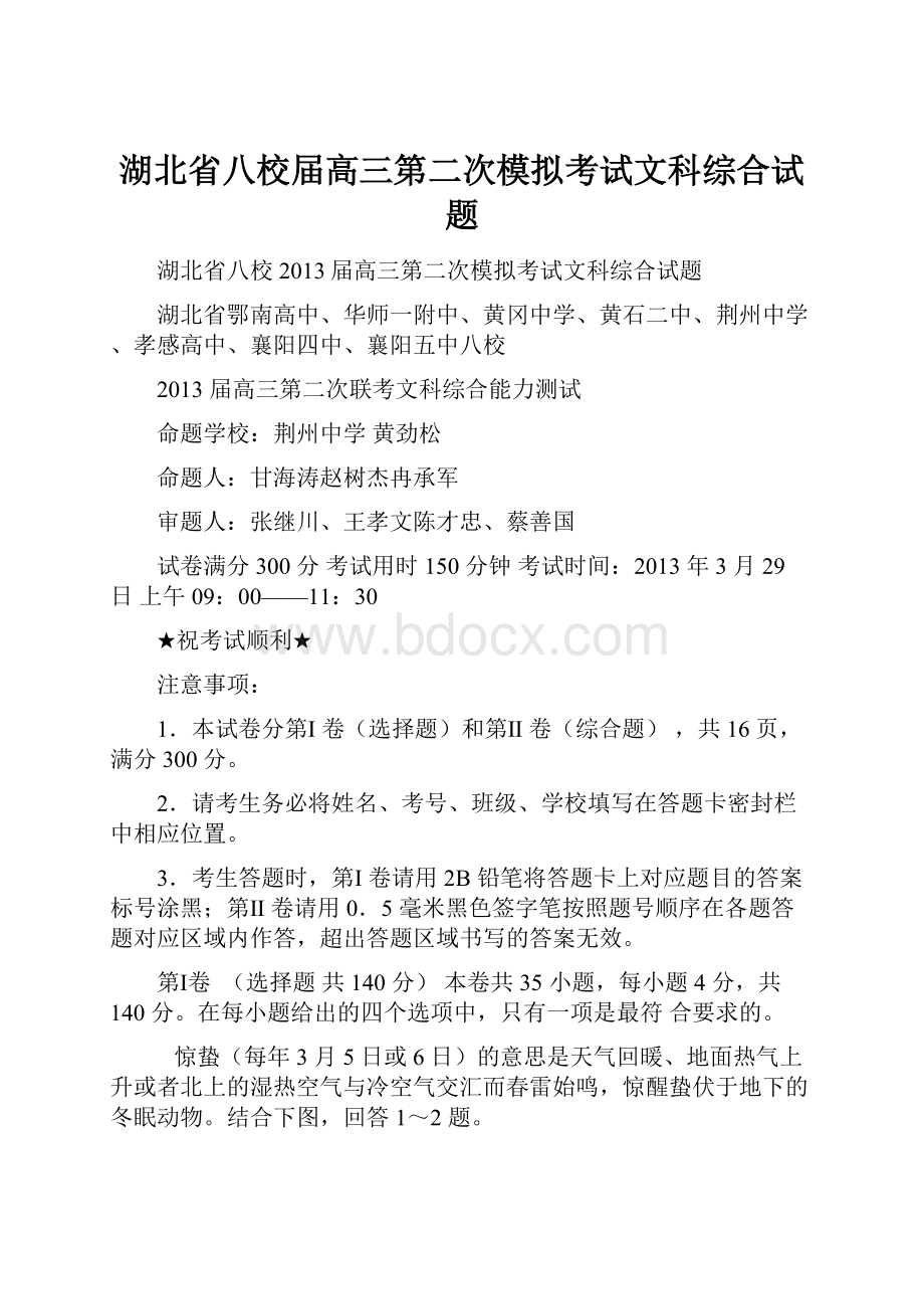 湖北省八校届高三第二次模拟考试文科综合试题.docx_第1页