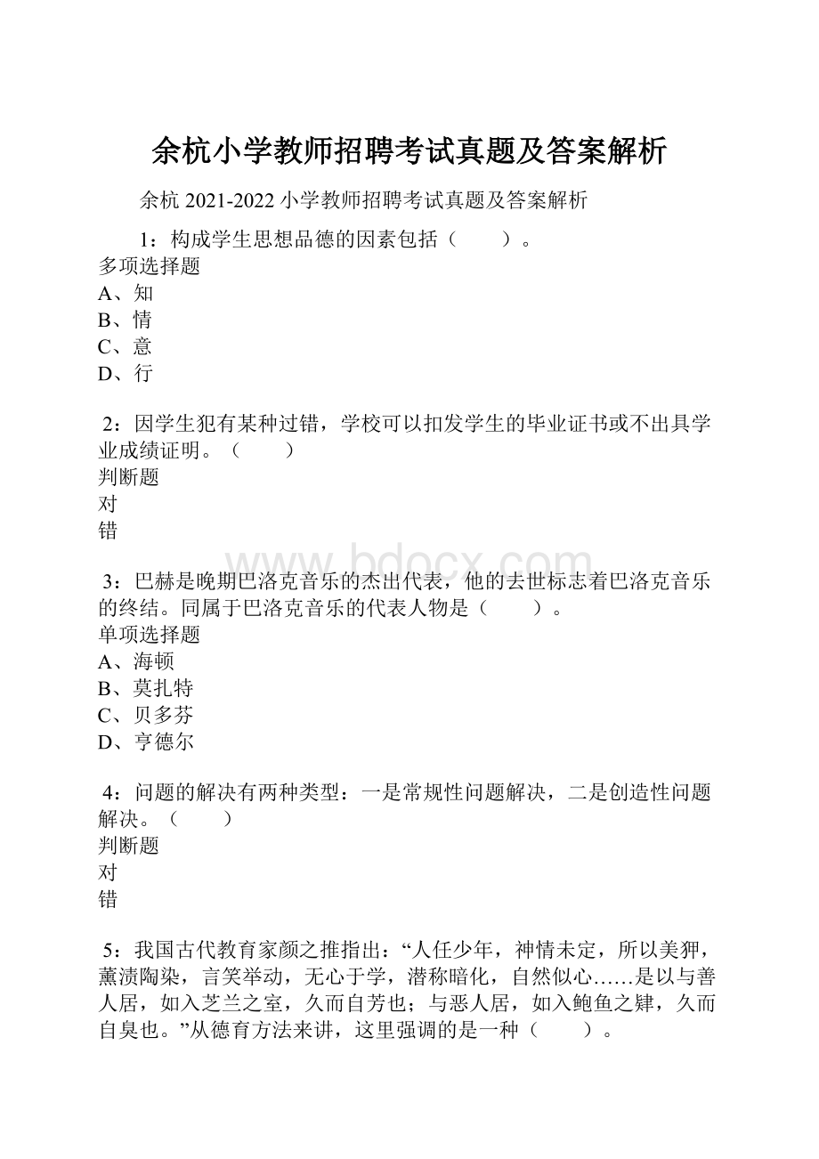 余杭小学教师招聘考试真题及答案解析.docx_第1页