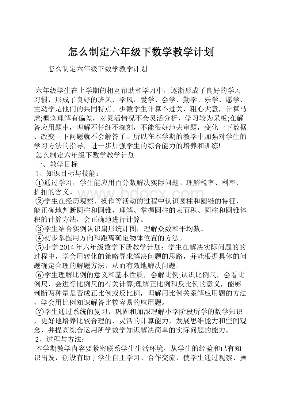 怎么制定六年级下数学教学计划.docx_第1页