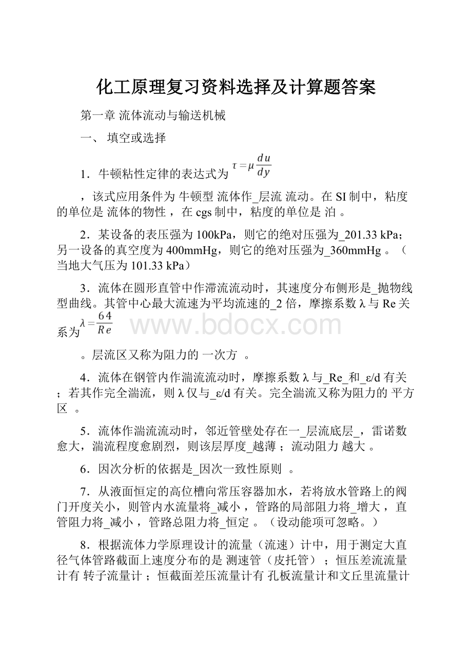 化工原理复习资料选择及计算题答案.docx