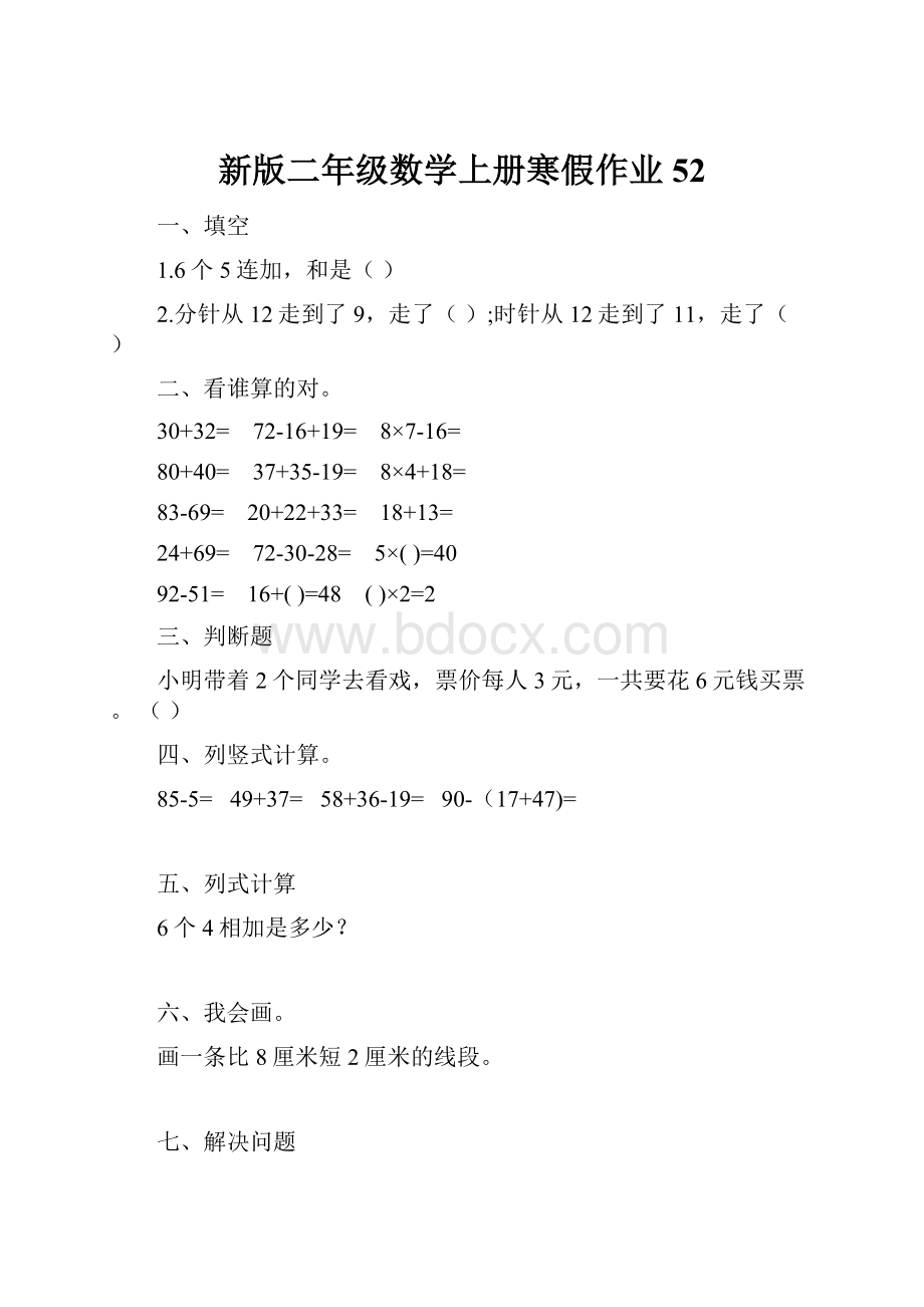 新版二年级数学上册寒假作业52.docx_第1页