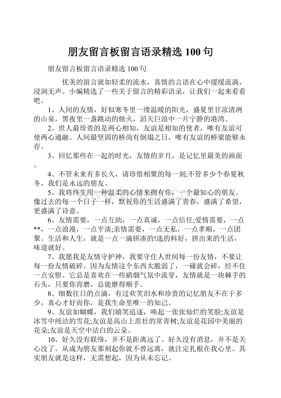 朋友留言板留言语录精选100句.docx