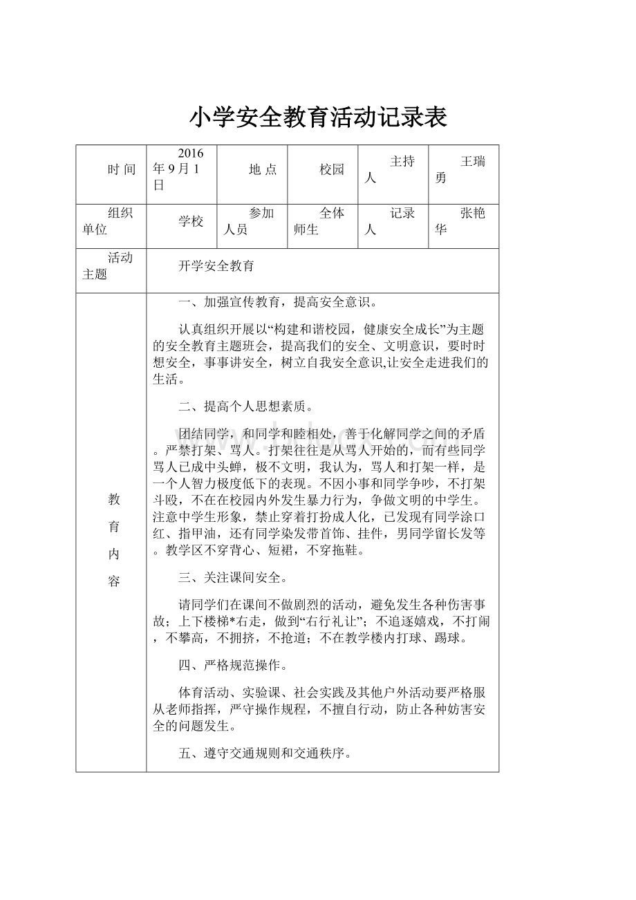 小学安全教育活动记录表.docx_第1页