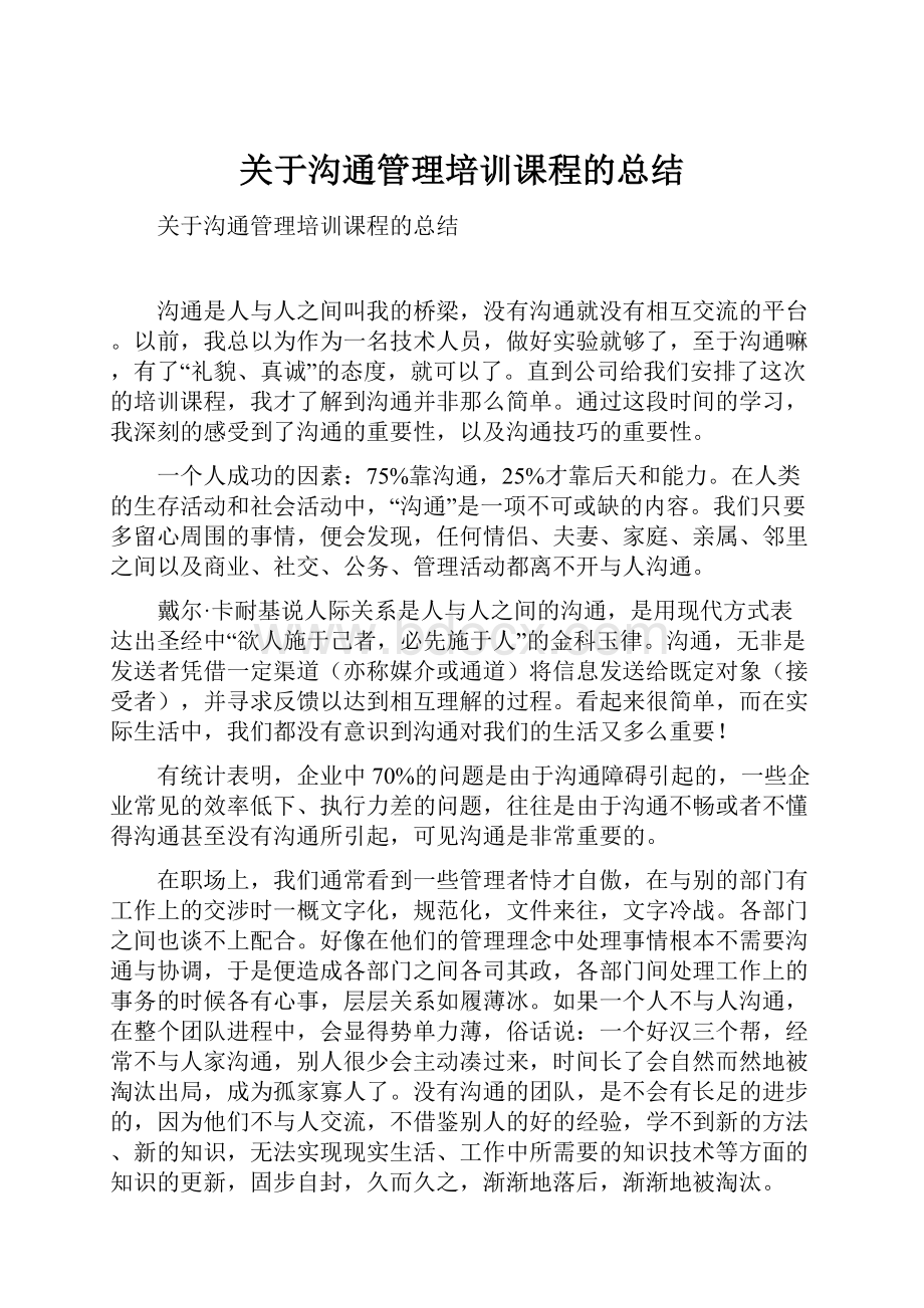 关于沟通管理培训课程的总结.docx_第1页