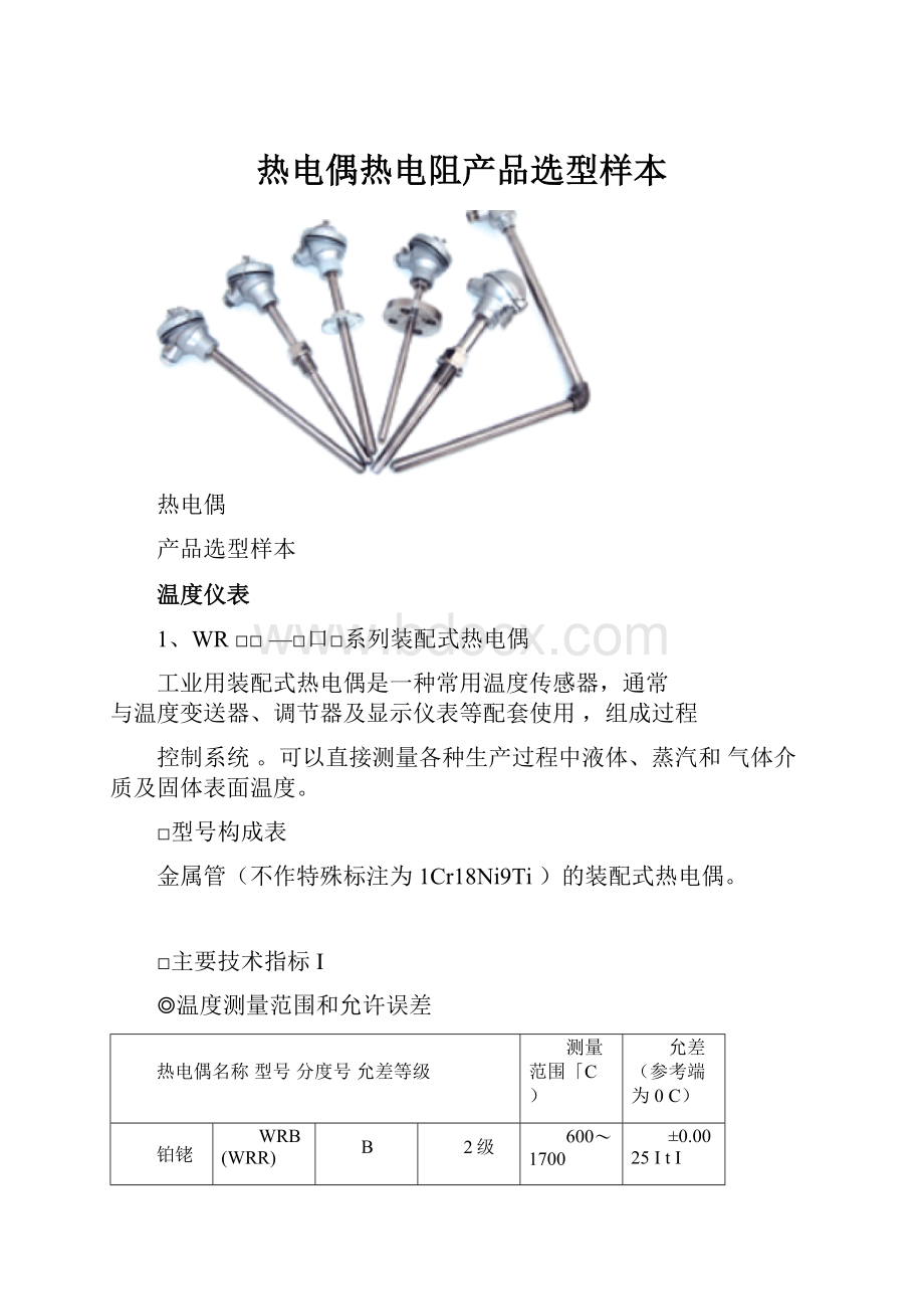 热电偶热电阻产品选型样本.docx