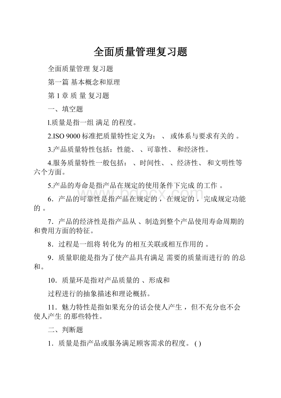 全面质量管理复习题.docx