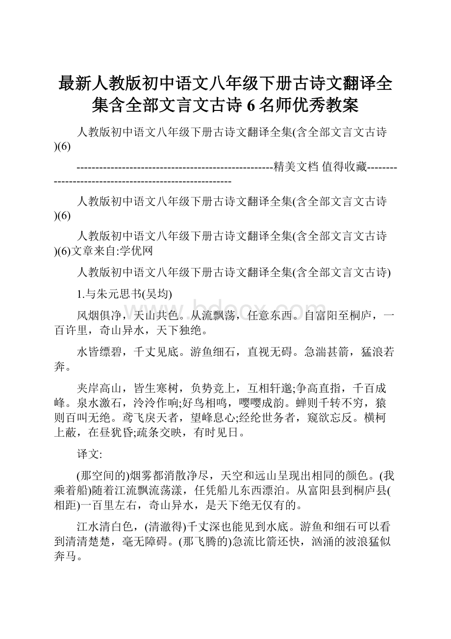 最新人教版初中语文八年级下册古诗文翻译全集含全部文言文古诗6名师优秀教案.docx