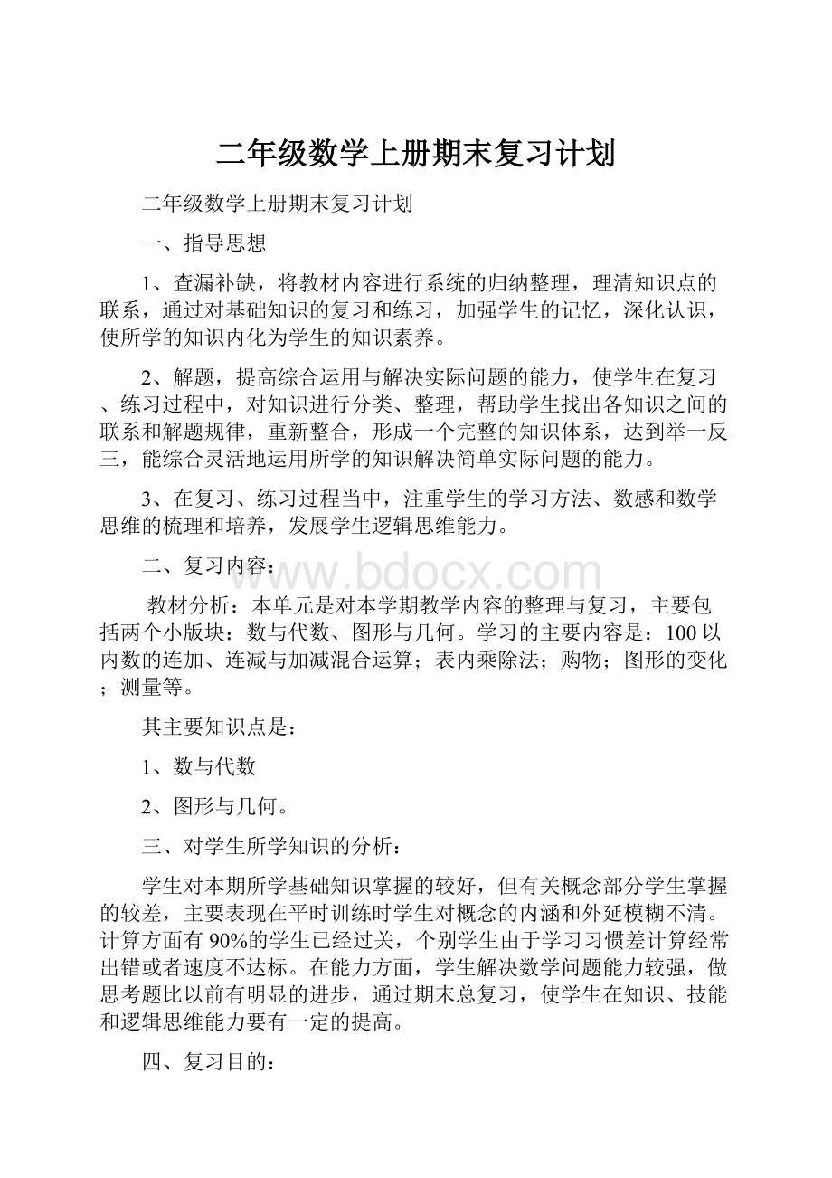 二年级数学上册期末复习计划.docx