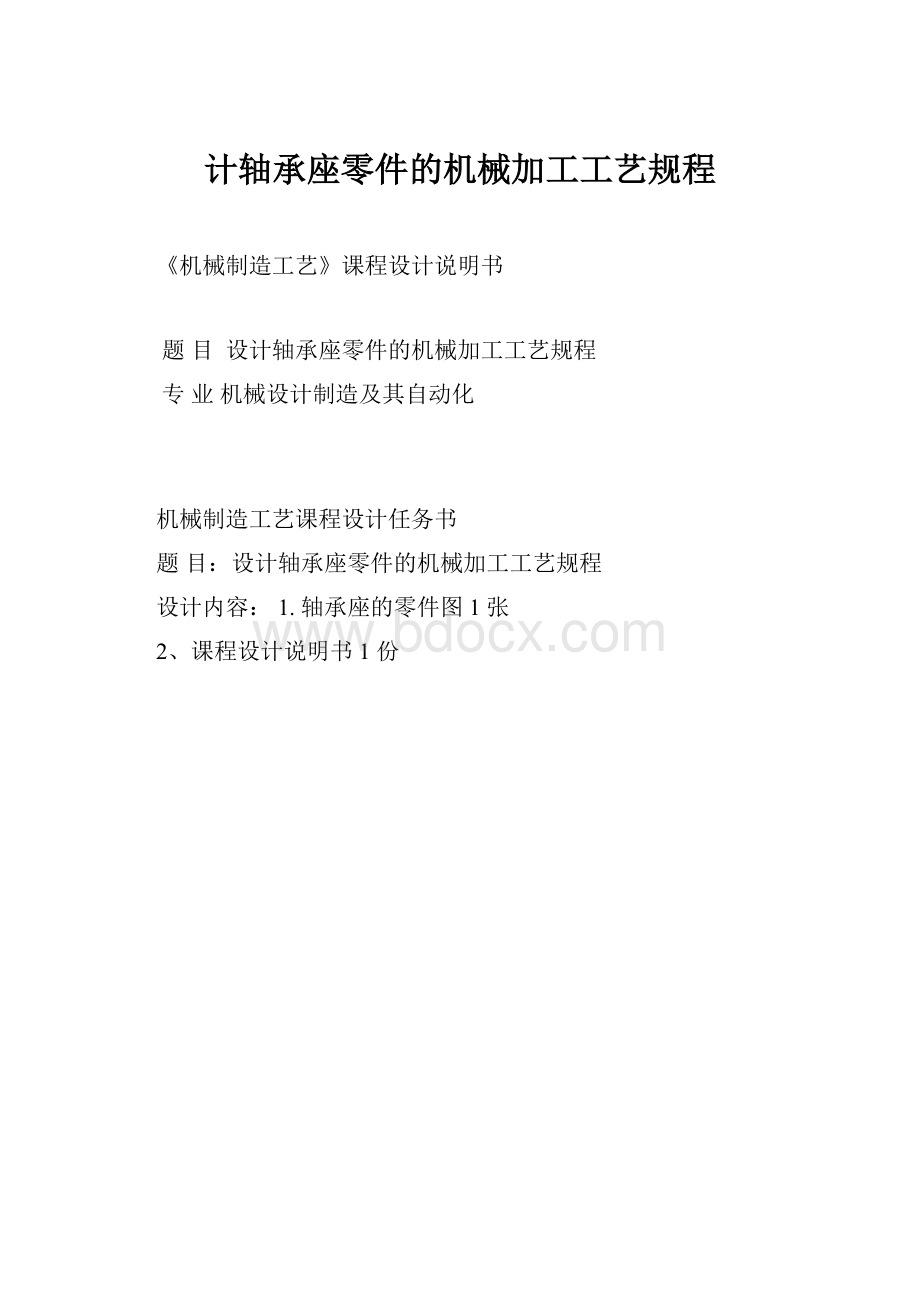 计轴承座零件的机械加工工艺规程.docx