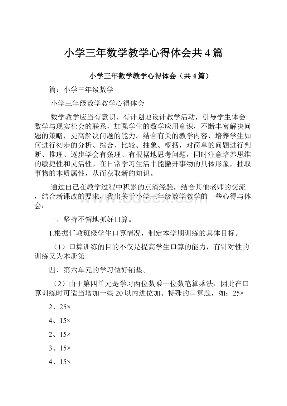 小学三年数学教学心得体会共4篇.docx_第1页