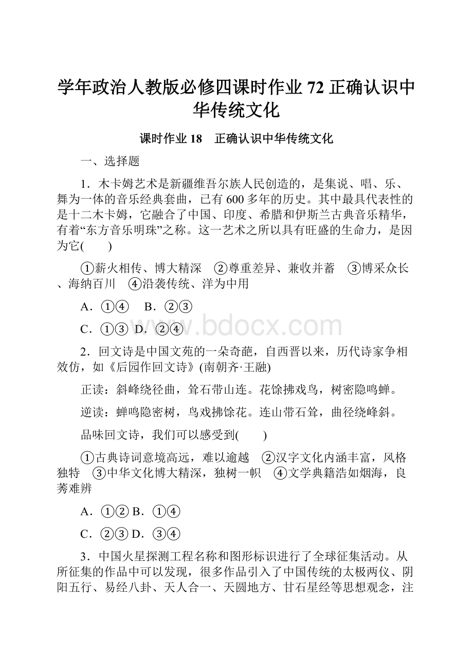 学年政治人教版必修四课时作业72正确认识中华传统文化.docx